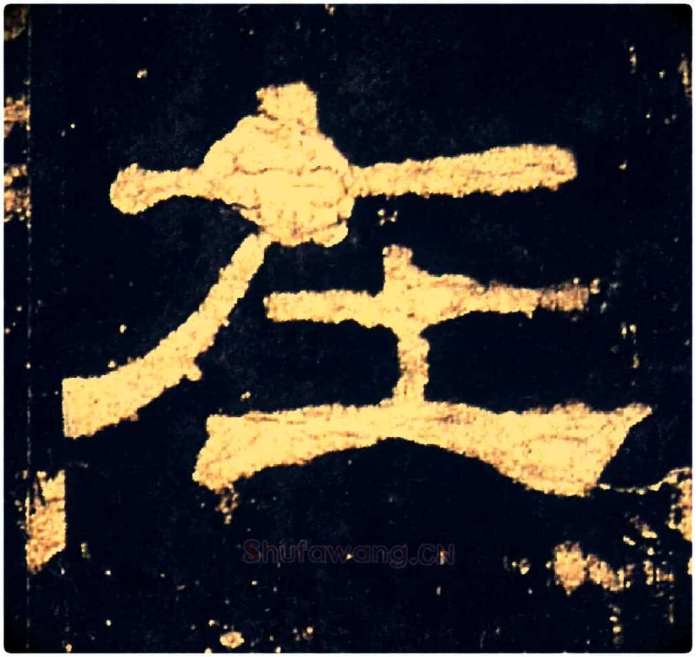 在毛笔隶书写法,摘自汉礼器碑
