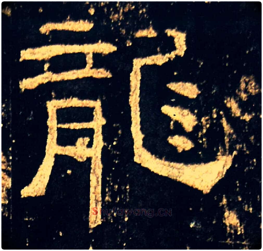 龍毛笔隶书写法,摘自汉礼器碑
