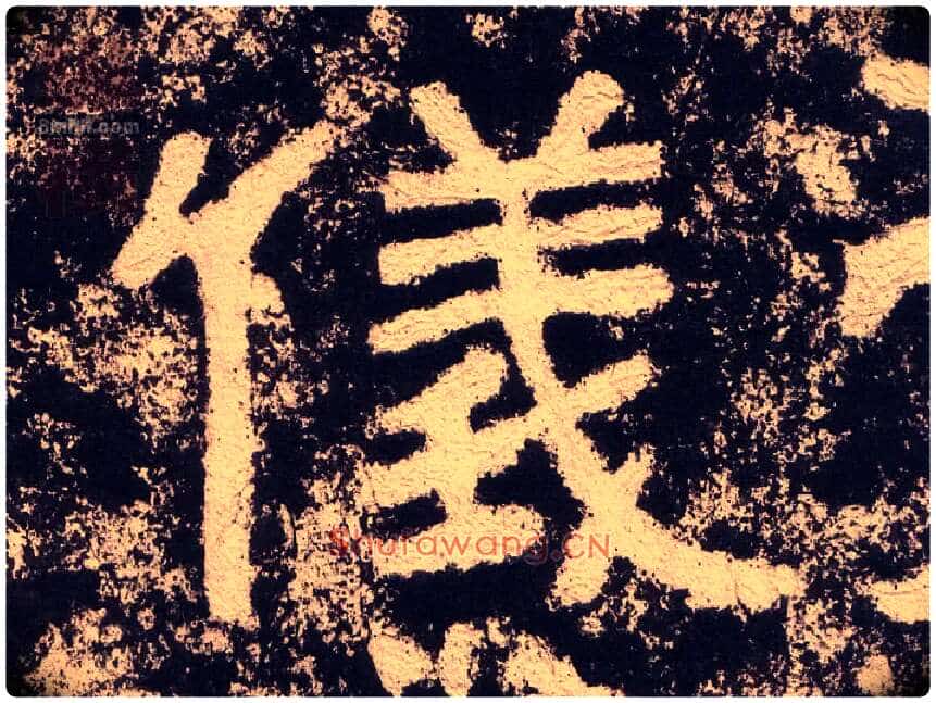儀毛笔隶书写法,摘自汉西狭颂