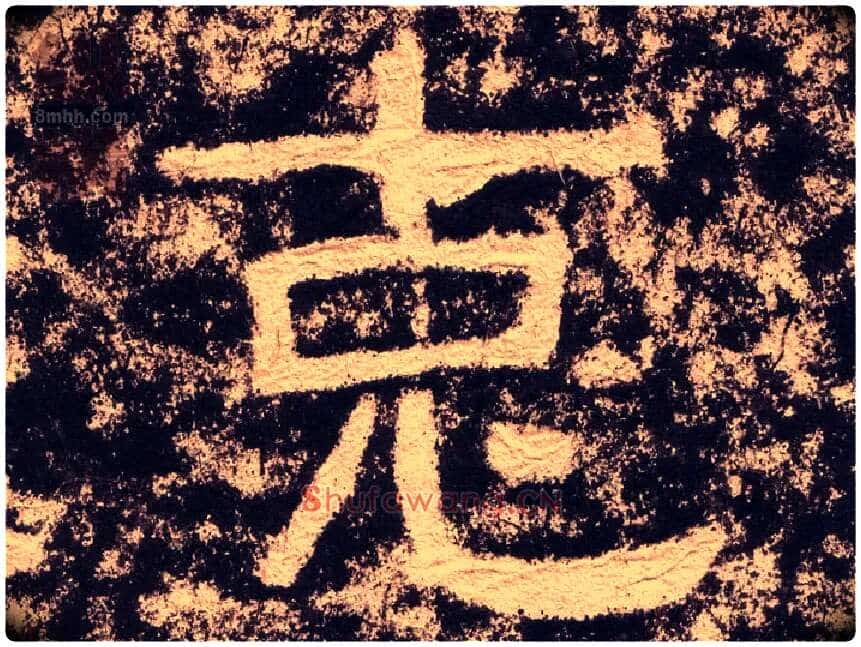克毛笔隶书写法,摘自汉西狭颂