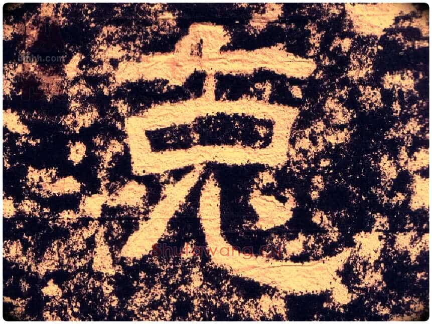 克毛笔隶书写法,摘自汉西狭颂