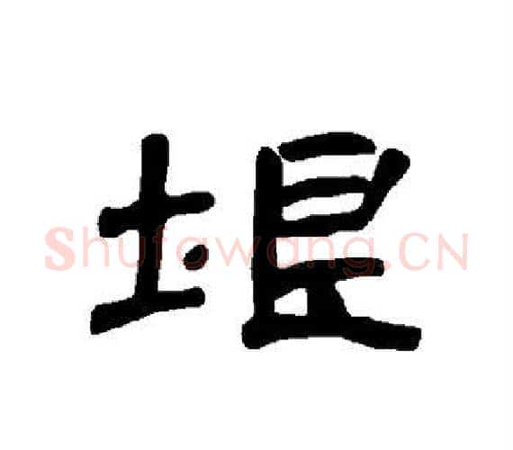 垠字王敞 等毛笔隶书写法,摘自曹全碑