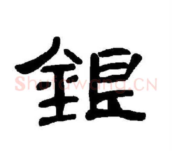 银字王敞 等毛笔隶书写法,摘自曹全碑
