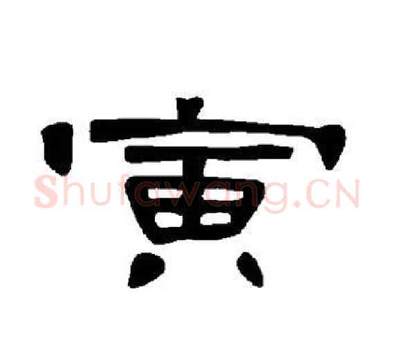 寅字王敞 等毛笔隶书写法,摘自曹全碑