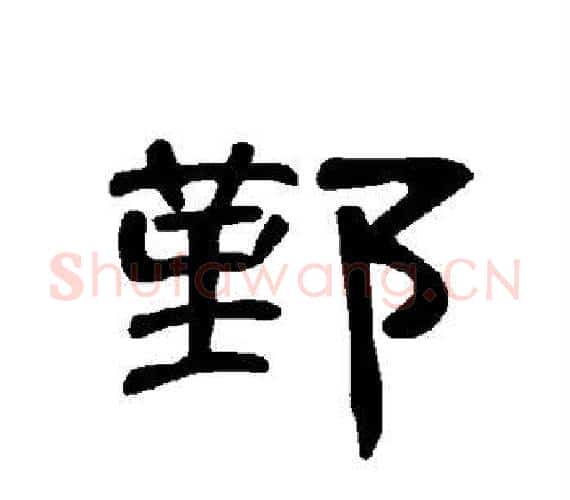 鄞字王敞 等毛笔隶书写法,摘自曹全碑