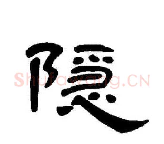 隱字王敞 等毛笔隶书写法,摘自曹全碑