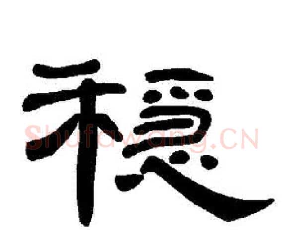 隠字王敞 等毛笔隶书写法,摘自曹全碑