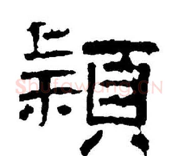 穎字王敞 等毛笔隶书写法,摘自曹全碑