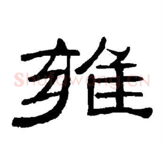 雍字王敞 等毛笔隶书写法,摘自曹全碑
