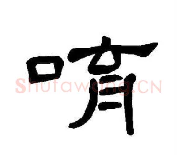 唷字王敞 等毛笔隶书写法,摘自曹全碑