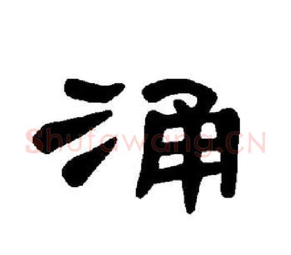 涌字王敞 等毛笔隶书写法,摘自曹全碑