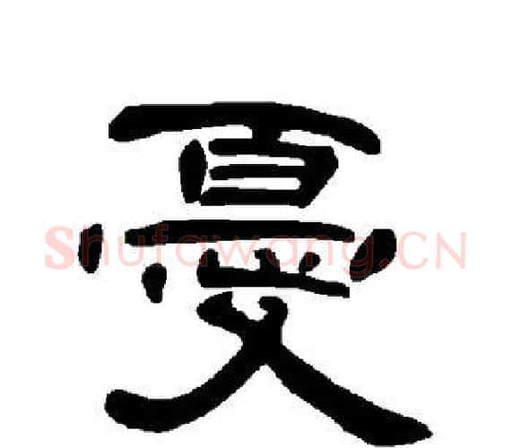 忧字王敞 等毛笔隶书写法,摘自曹全碑