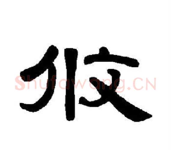 攸字王敞 等毛笔隶书写法,摘自曹全碑