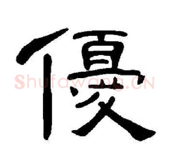優字王敞 等毛笔隶书写法,摘自曹全碑