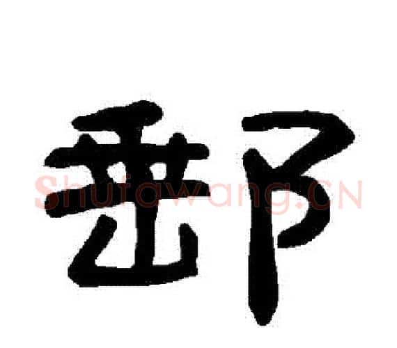 郵字王敞 等毛笔隶书写法,摘自曹全碑