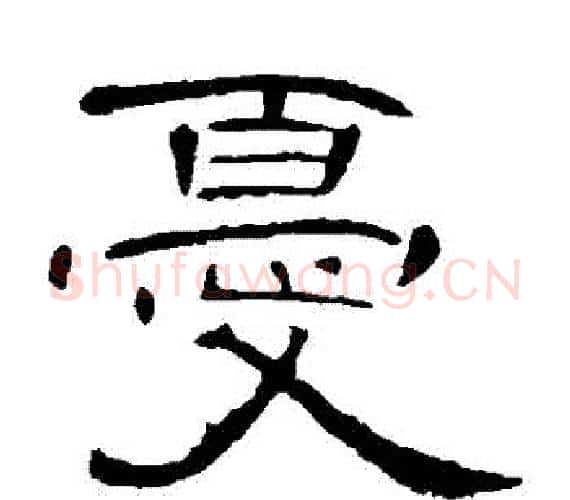 憂字王敞 等毛笔隶书写法,摘自曹全碑