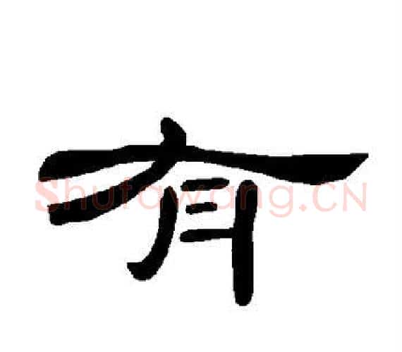 有字王敞 等毛笔隶书写法,摘自曹全碑