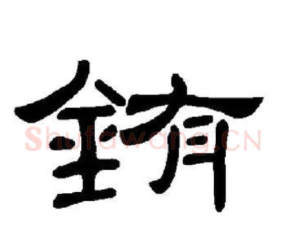 铕字王敞 等毛笔隶书写法,摘自曹全碑