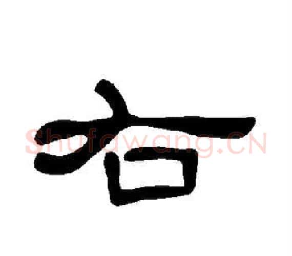 右字王敞 等毛笔隶书写法,摘自曹全碑