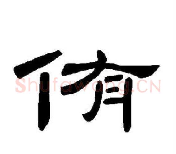 侑字王敞 等毛笔隶书写法,摘自曹全碑
