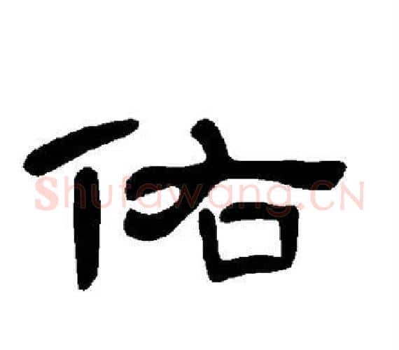 佑字王敞 等毛笔隶书写法,摘自曹全碑