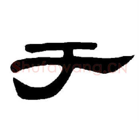 于字王敞 等毛笔隶书写法,摘自曹全碑