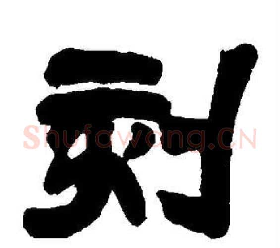 刻字邓石如毛笔隶书书法写法,摘自邓石如毛笔隶书书法作品