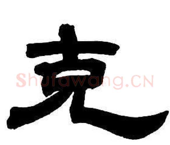 克字邓石如毛笔隶书书法写法,摘自隶书字帖