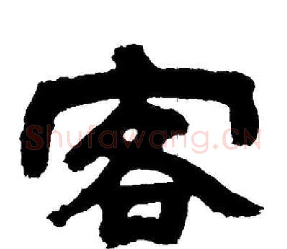 客字邓石如毛笔隶书书法写法,摘自邓石如毛笔隶书书法作品