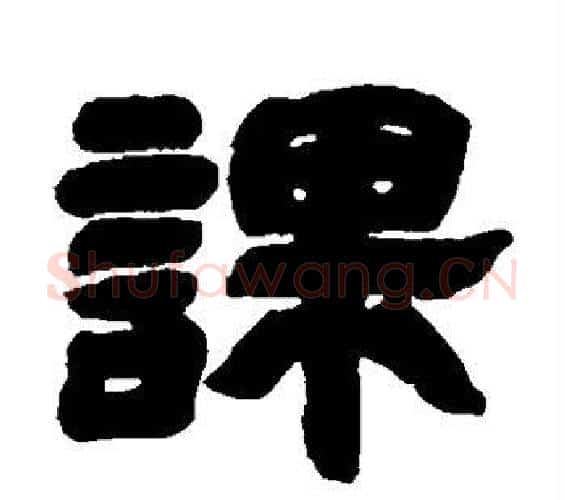 课字邓石如毛笔隶书书法写法,摘自邓石如毛笔隶书书法作品