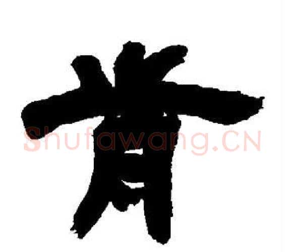 肯字邓石如毛笔隶书书法写法,摘自邓石如毛笔隶书书法作品