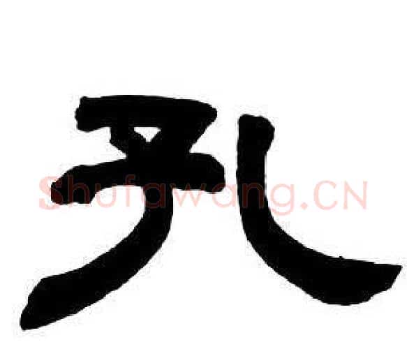 孔字邓石如毛笔隶书书法写法,摘自隶书字帖