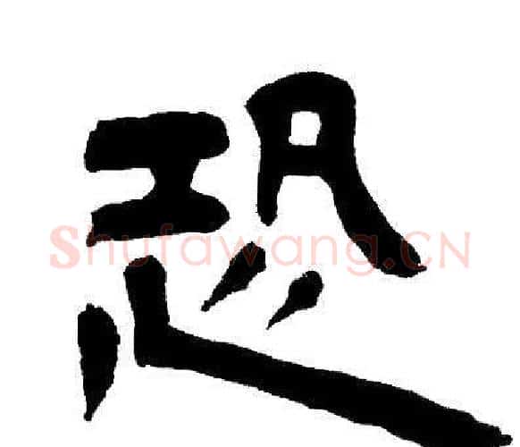 恐字邓石如毛笔隶书书法写法,摘自邓石如毛笔隶书书法作品