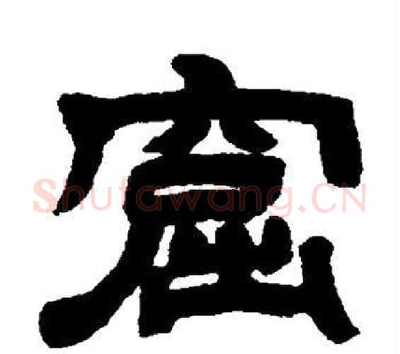 窟字邓石如毛笔隶书书法写法,摘自邓石如毛笔隶书书法作品