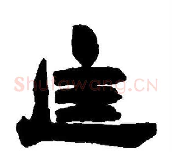 匡字邓石如毛笔隶书书法写法,摘自邓石如毛笔隶书书法作品