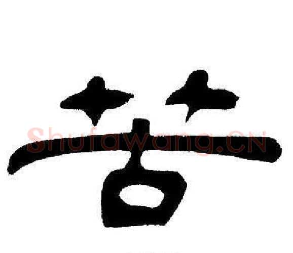 苦字邓石如毛笔隶书书法写法,摘自邓石如毛笔隶书书法作品