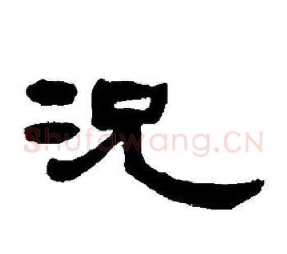 况字邓石如毛笔隶书书法写法,摘自邓石如毛笔隶书书法作品