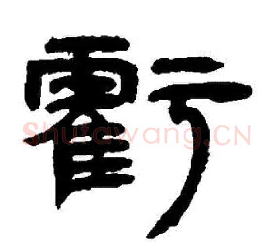 虧字邓石如毛笔隶书书法写法,摘自邓石如毛笔隶书书法作品