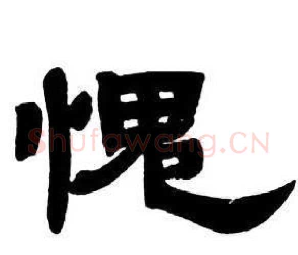 愧字邓石如毛笔隶书书法写法,摘自隶书字帖