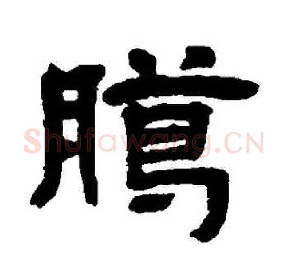臘字邓石如毛笔隶书书法写法,摘自邓石如毛笔隶书书法作品