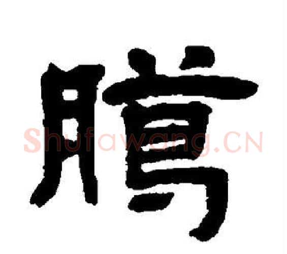 腊字邓石如毛笔隶书书法写法,摘自邓石如毛笔隶书书法作品