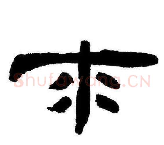 來字邓石如毛笔隶书书法写法,摘自邓石如毛笔隶书书法作品