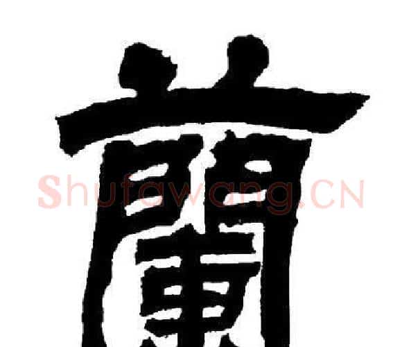 蘭字邓石如毛笔隶书书法写法,摘自邓石如毛笔隶书书法作品