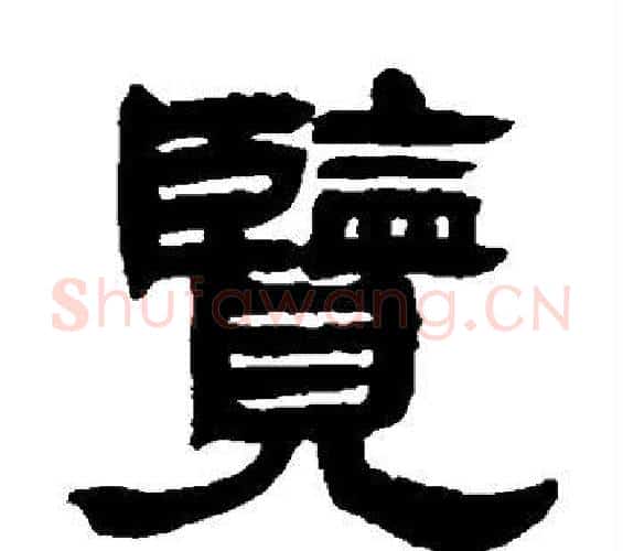 览字邓石如毛笔隶书书法写法,摘自邓石如毛笔隶书书法作品