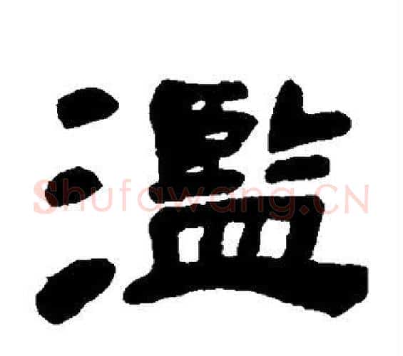 滥字邓石如毛笔隶书书法写法,摘自邓石如毛笔隶书书法作品