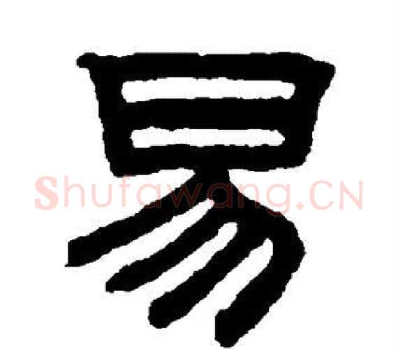 易字赵孟頫毛笔隶书写法,摘自赵孟頫毛笔隶书作品