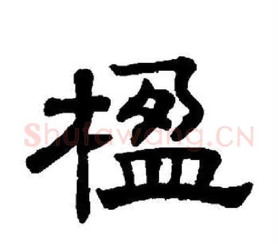 楹字赵孟頫毛笔隶书写法,摘自赵孟頫毛笔隶书作品