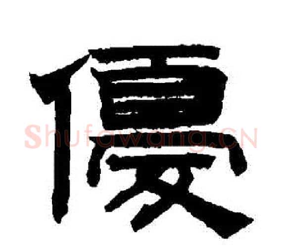 優字赵孟頫毛笔隶书写法,摘自赵孟頫毛笔隶书作品
