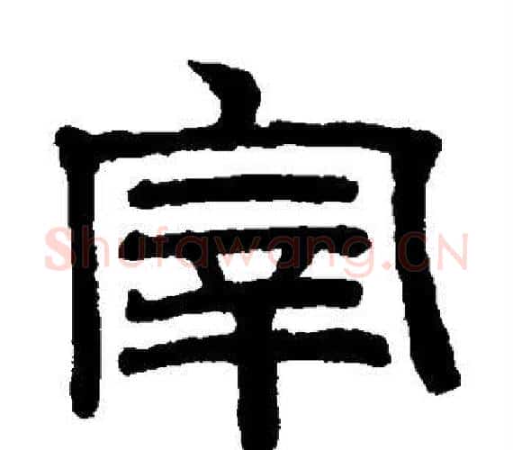 宰字赵孟頫毛笔隶书写法,摘自赵孟頫毛笔隶书作品