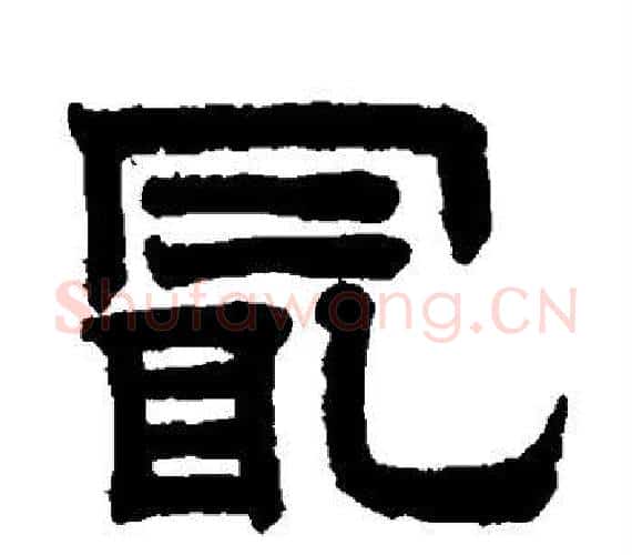 最字赵孟頫毛笔隶书写法,摘自赵孟頫毛笔隶书作品